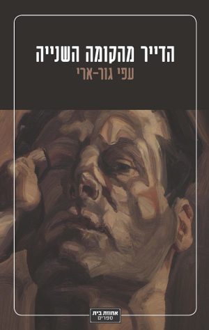הדייר מהקומה השנייה - עפי גור ארי