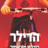 הדילר - רוברט מצ'אמור