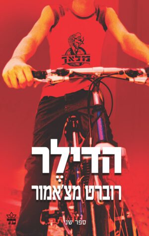 הדילר - רוברט מצ'אמור