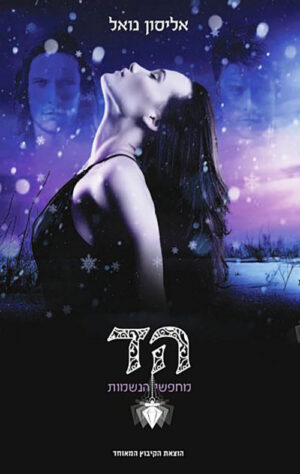 כריכה של הספר הד- מחפשי הנשמות