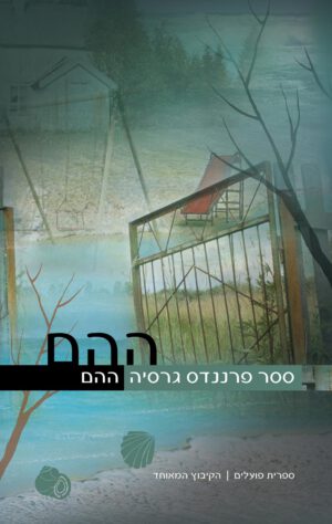 כריכה של הספר ההֵם