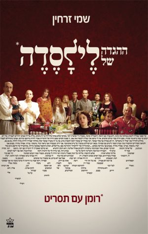 ההגדה של לילסדה - שמי זרחין