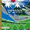 כריכה של הספר ההוביט - ג'ון רונלד רעואל טולקין