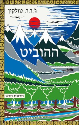 כריכה של הספר ההוביט - ג'ון רונלד רעואל טולקין