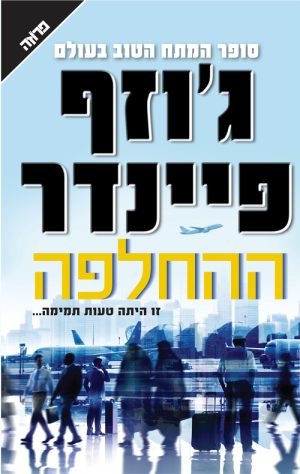 ההחלפה - ג'וזף פיינדר