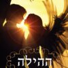 כריכה של הספר ההילה