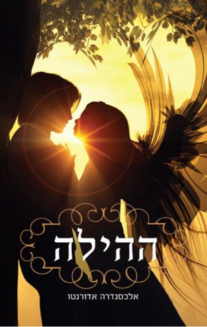 כריכה של הספר ההילה