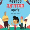 ההמצאה המדהימה של אבא