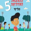 ההמצאה המדהימה 5 - הליזר