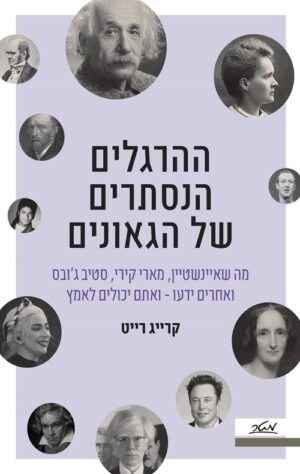 ההרגלים הנסתרים של הגאונים - קרייג רייט