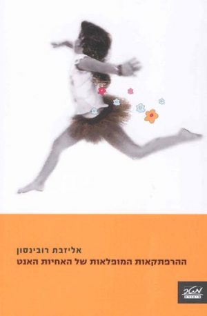 ההרפתקאות המופלאות של האחיות האנט - אליזבת רובינסון