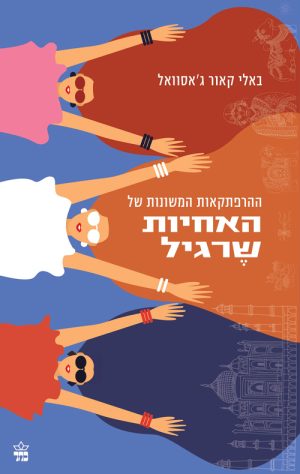 ההרפתקאות המשונות של האחיות שרגיל