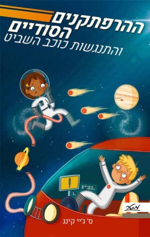 ההרפתקנים הסודיים 2 והתנגשות כוכב השביט - סי גיי קינג