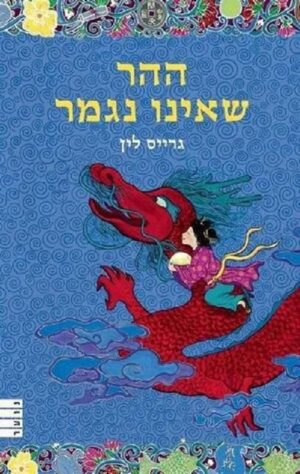 ההר שאינו גגמר - גרייס לין