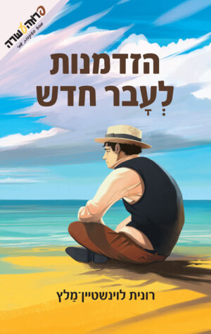 הזדמנות לעבר חדש - רונית לוינשטיין-מלץ