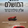 הזוג המושלם - אלין הילדרברנד