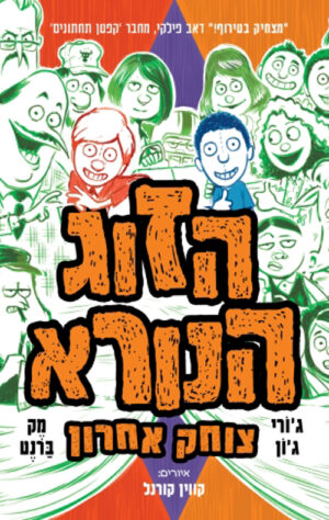 הזוג הנורא צוחק אחרון (4)