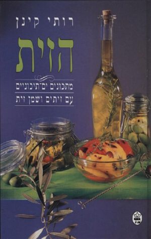הזית - רותי קינן