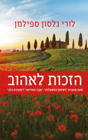 הזכות לאהוב - לורי נלסון ספילמן