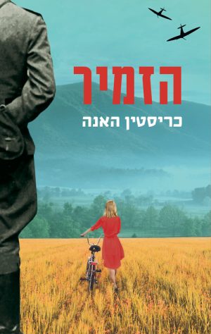 הזמיר - כריסטין האנה