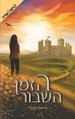 הזמן השבור - אריאלה בנקיר