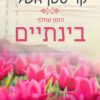 כריכה של הספר הזמן שחלף בינתיים - קריסטן אשלי