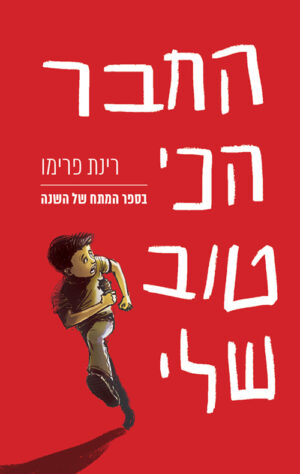 החבר הכי טוב שלי - רינת פרימו