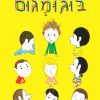 החבר שלי בוגומגום