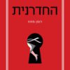 כריכה של הספר החדרנית - ניטה פרוס