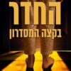 החדר בקצה המסדרון - גל ובר