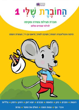 חוברת שלי - לגילאי שנתיים - שלוש