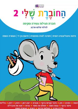 חוברת שלי - לגילאי שלוש - ארבע
