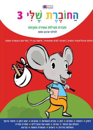 חוברת שלי - לגילאי ארבע - חמש