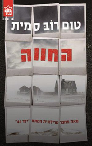 החווה - טום רוב סמית