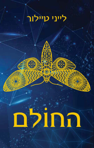 החולם - לייני טיילור