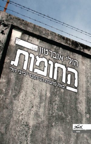 החומות - הולי אוברטון