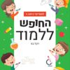 החופש ללמוד עברית - למסיימי כיתה ג