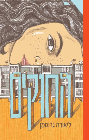 כריכה של הספר החוקים - ליאורה גרוסמן