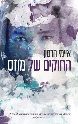 כריכה של הספר החוקים של מוזס - איימי הרמון