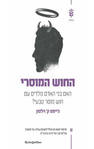 כריכה של הספר החוש המוסרי - ג'יימס ק' וילסון