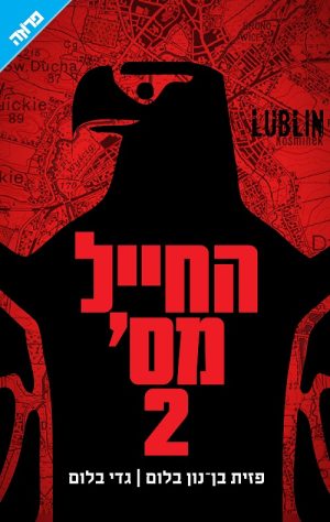 החייל מס' 2  - גדי בלום ופזית בן נון בלום