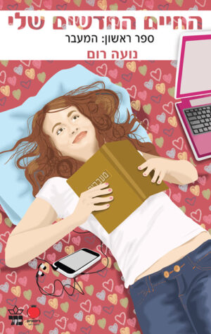 החיים החדשים שלי - המעבר