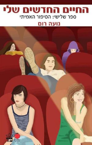 החיים החדשים שלי - הסיפור האמיתי