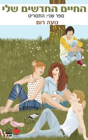 החיים החדשים שלי - התסריט