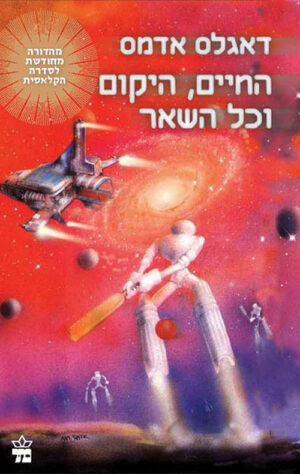 החיים היקום וכל השאר