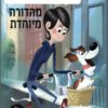 כריכה של הספר החיים הסודיים של חיות המחמד-מהדורה מיוחדת