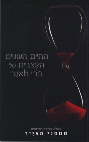 כריכה של הספר החיים השניים הקצרים של ברי טאנר