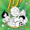 החיים על פי ינון 2 - הכוכב הבא