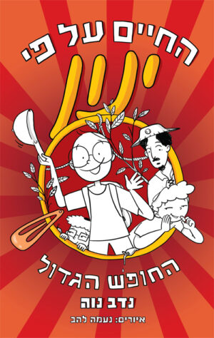 החיים על פי ינון 3 - החופש הגדול