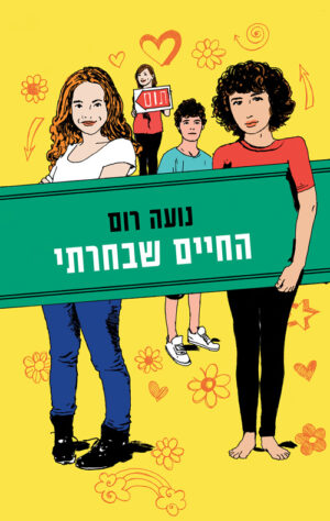 החיים שבחרתי - חברות 2